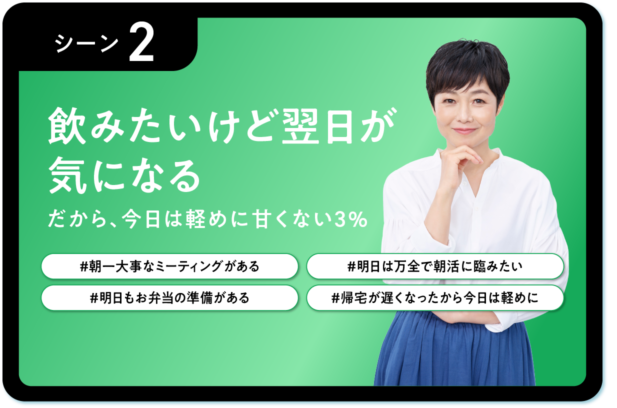 シーン2　飲みたいけど翌日が気になる だから、今日は軽めに甘くない3%