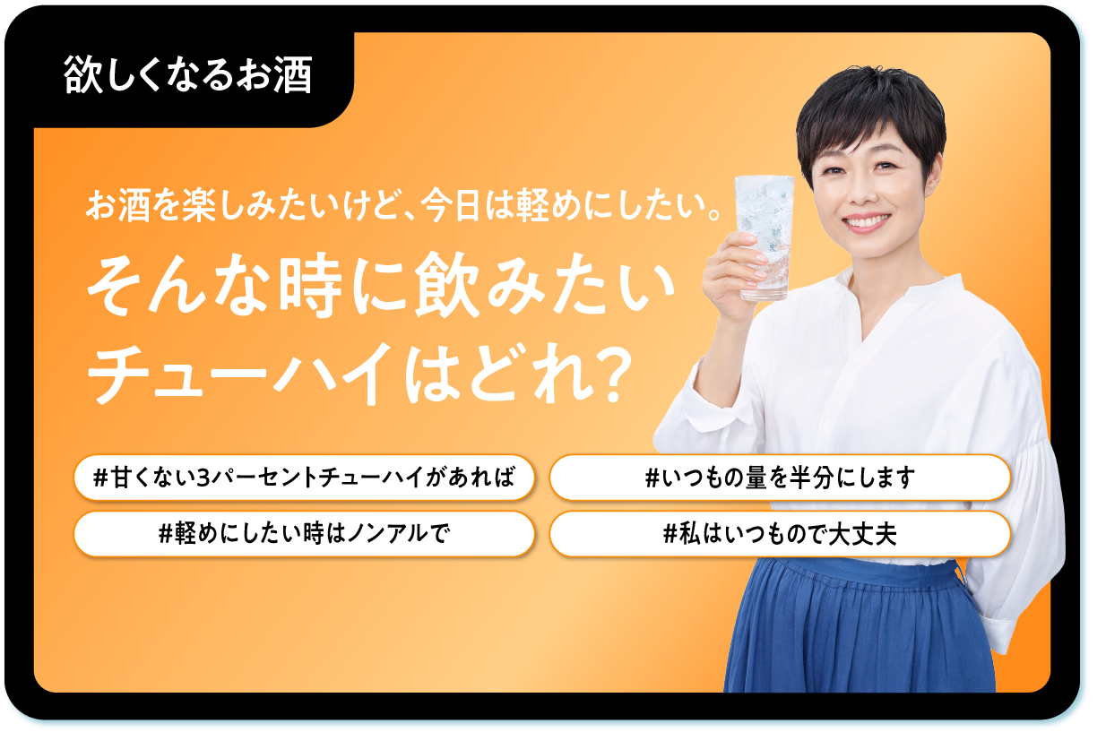 欲しくなるお酒 お酒を楽しみたいけど、今日は軽めにしたい。そんな時に飲みたいチューハイはどれ？