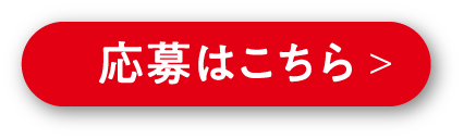 応募はこちら