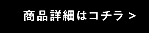 商品詳細はこちら