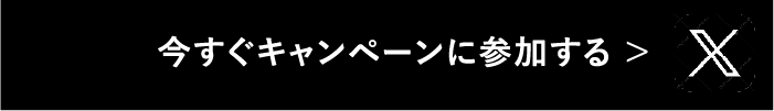 今すぐキャンペーンに参加する