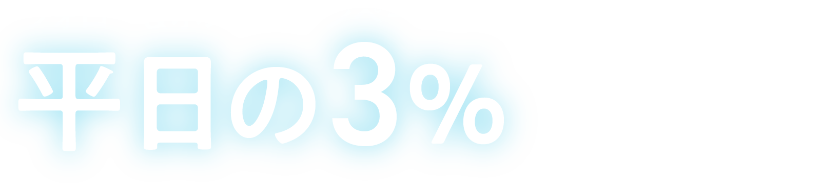 フォロー＆ポストキャンペーン 平日の3%