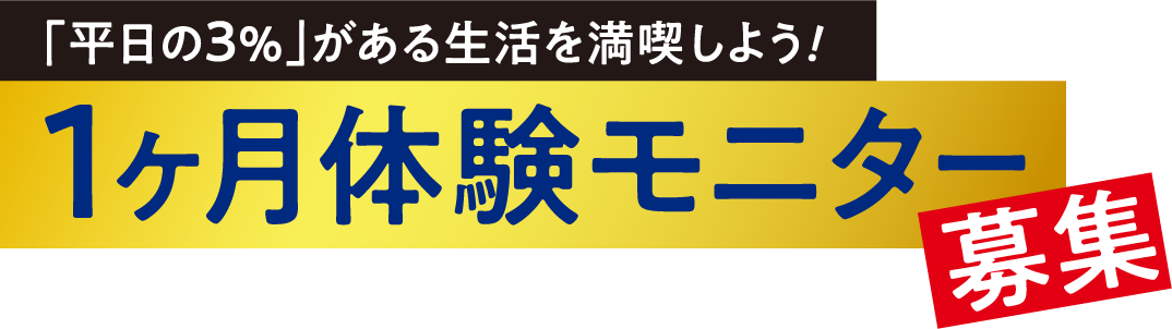 「平日の3%」がある生活を満喫しよう！1ヶ月体験モニター募集