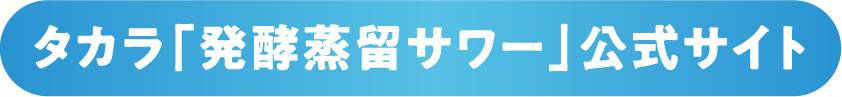 タカラ「発酵蒸留サワー」公式サイト