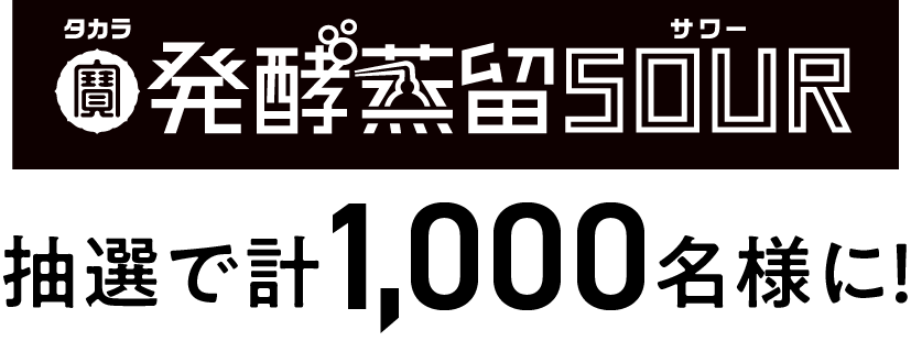 タカラ 発酵蒸留SOUR 抽選で計1000名様に！