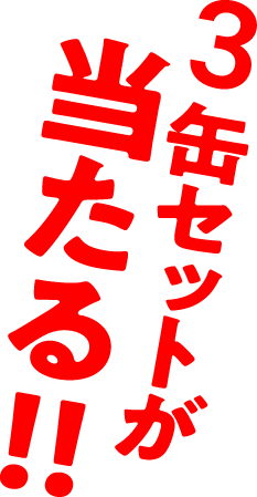 3缶セットが当たる！！